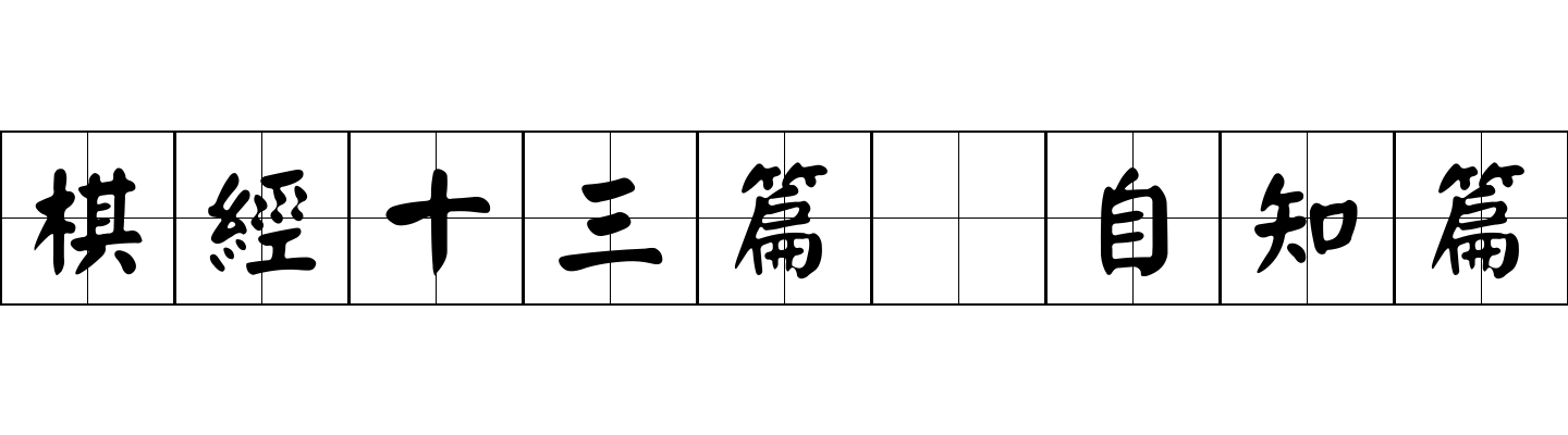 棋經十三篇 自知篇